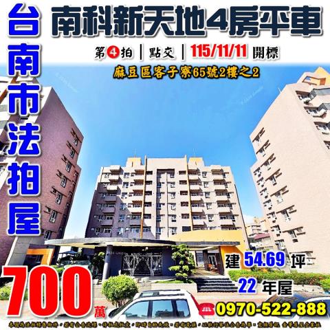 台南市麻豆區客子寮65號2樓之2法拍屋南科新天地4房平車