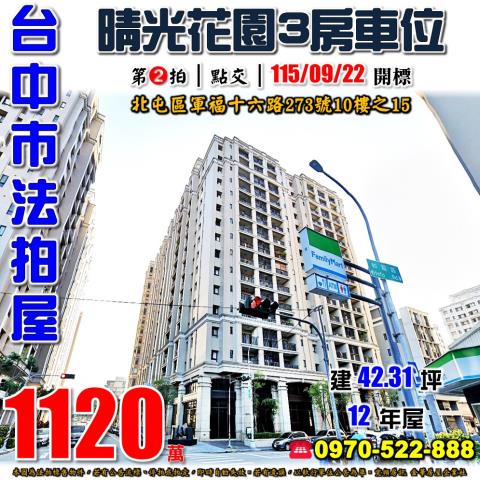 北屯軍福十六路273號10樓之15晴光花園三房車位法拍屋