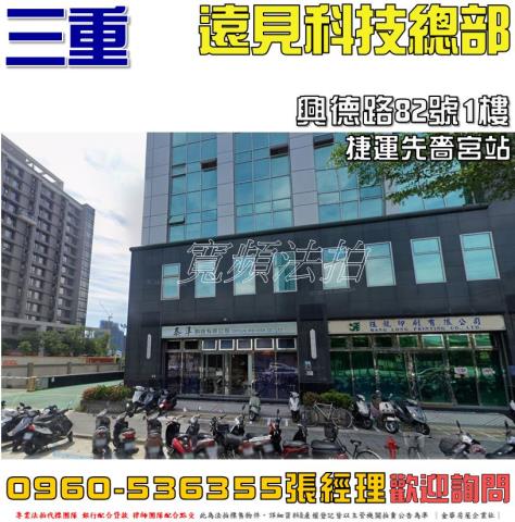 三重區興德路82號1樓遠見科技總部