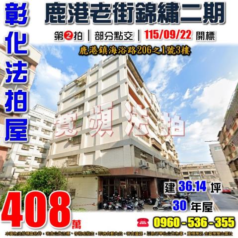 彰化鹿港法拍屋海浴路206之1號3樓