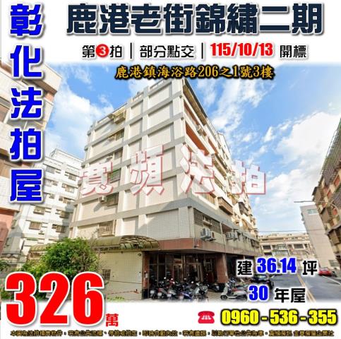 彰化鹿港法拍屋海浴路206之1號3樓
