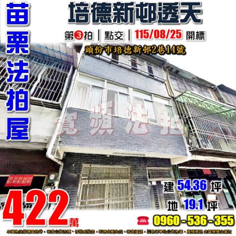 苗栗頭份法拍屋培德新邨2巷14號