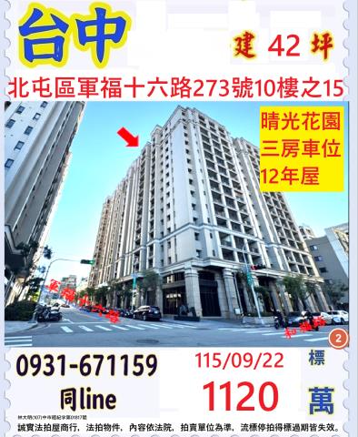 臺中市北屯區軍福十六路273號十樓之15