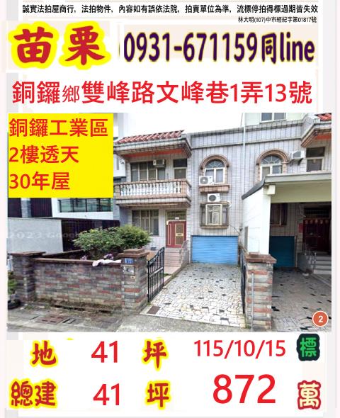 苗栗縣銅鑼鄉銅鑼村38鄰雙峰路文峰巷1弄13號