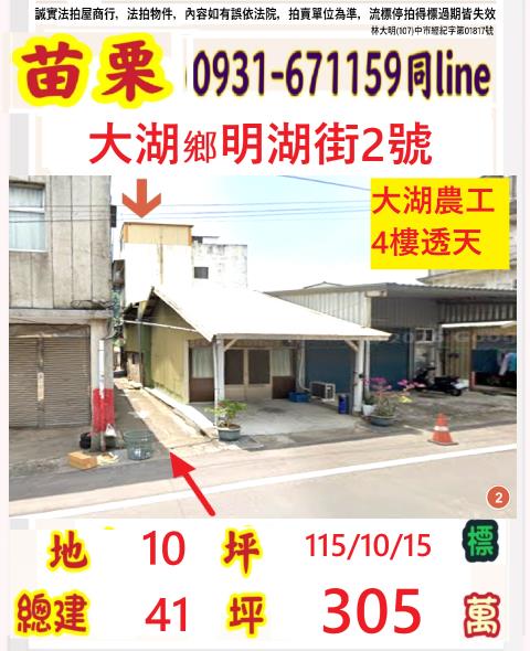 苗栗縣大湖鄉明湖村7鄰明湖街2號