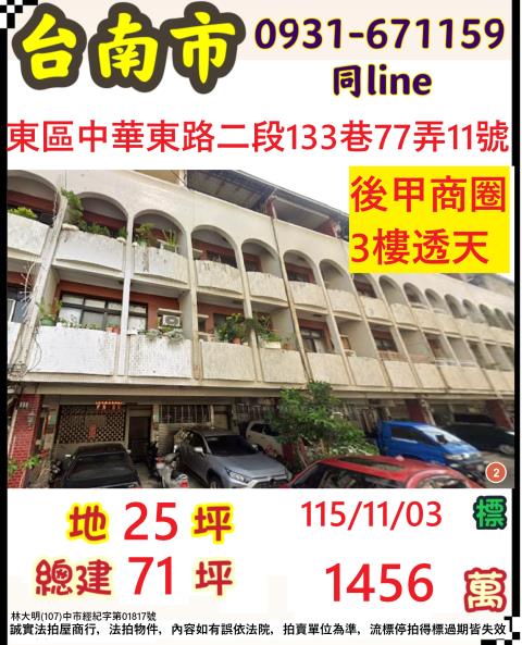 臺南市東區中華東路二段133巷77弄11號