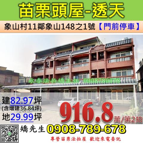 苗栗法拍屋苗栗縣頭屋鄉象山村11鄰象山148之1號透天法拍