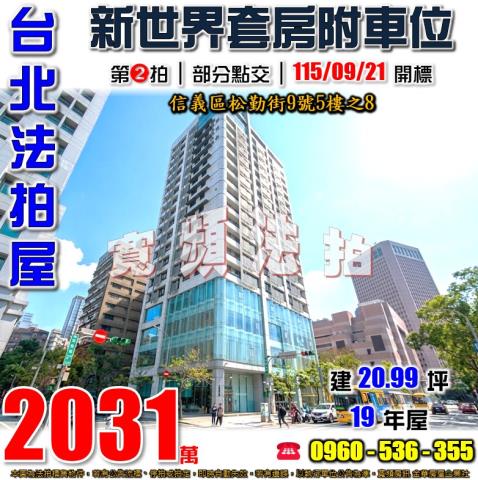信義區大樓_套房拍賣-1