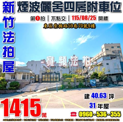 新竹東區法拍屋柴橋路59巷70號9樓