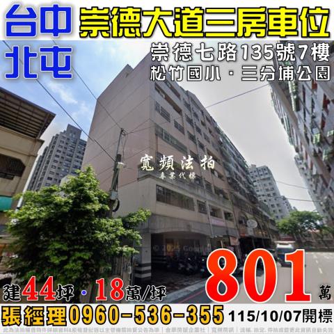 北屯法拍屋崇德七路135號7樓崇德大道三房車位近松竹國小