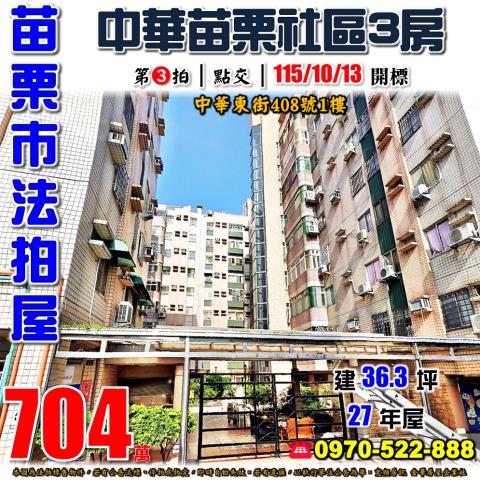 苗栗市中華東街408號1樓法拍屋中華苗栗社區一樓三房