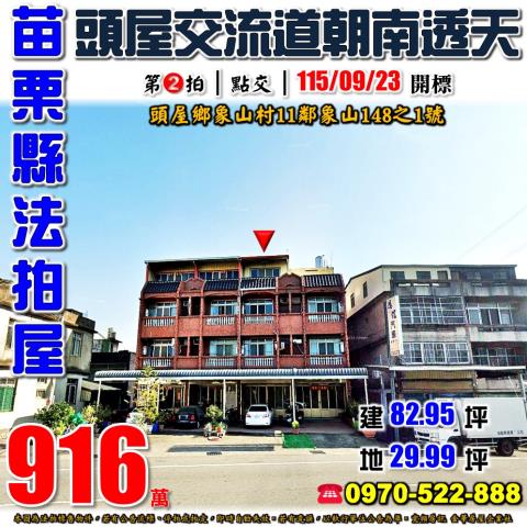 苗栗縣頭屋鄉象山村11鄰象山148之1號法拍屋朝南4樓透天