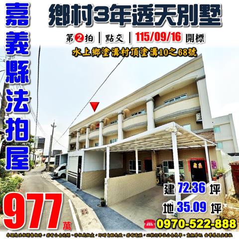 嘉義縣水上鄉塗溝村頂塗溝10之68號法拍屋3年透天別墅