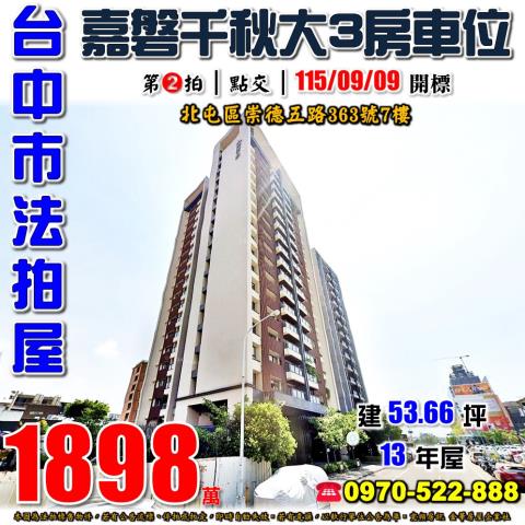 北屯法拍屋崇德五路363號7樓嘉磐千秋大三房車位近崇德國中
