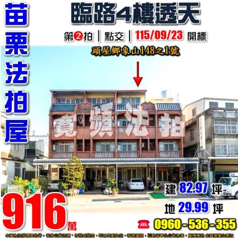 苗栗頭屋法拍屋象山