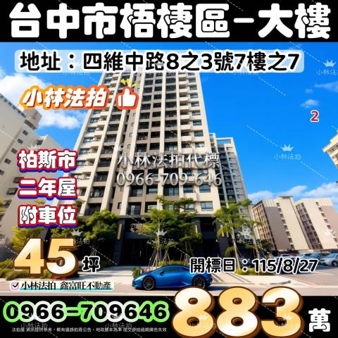 一小林法拍代標一台中市梧棲區四維中路8之3號7樓之7