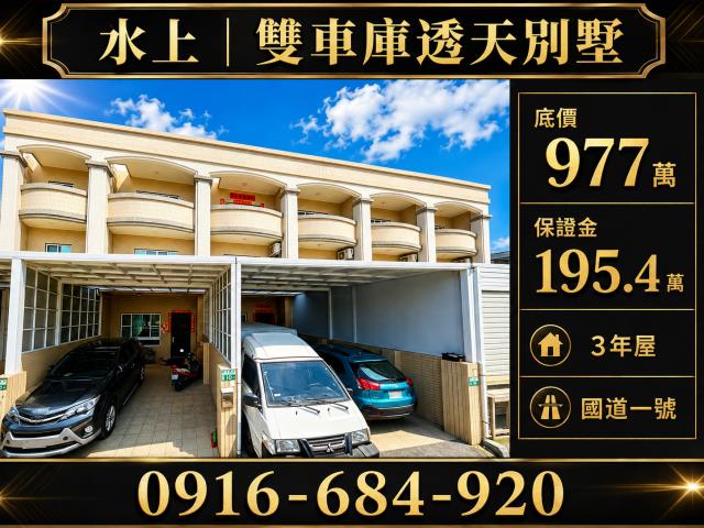 嘉義水上法拍屋塗溝分校三樓透天三年屋近國一