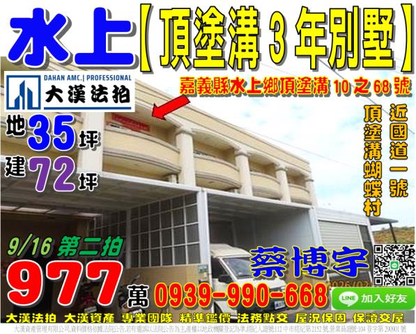 水上鄉塗溝村頂塗溝10之68號法拍屋3年透天別墅頂塗溝蝴蝶村