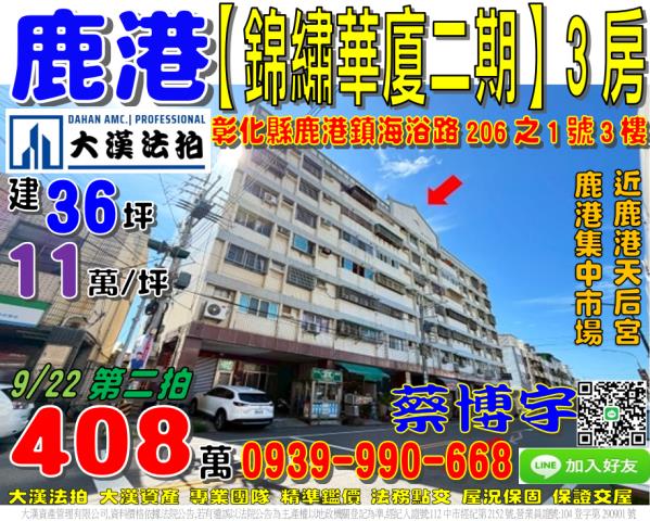 鹿港鎮海浴路206之1號3樓錦繡華廈二期法拍屋近鹿港天后宮