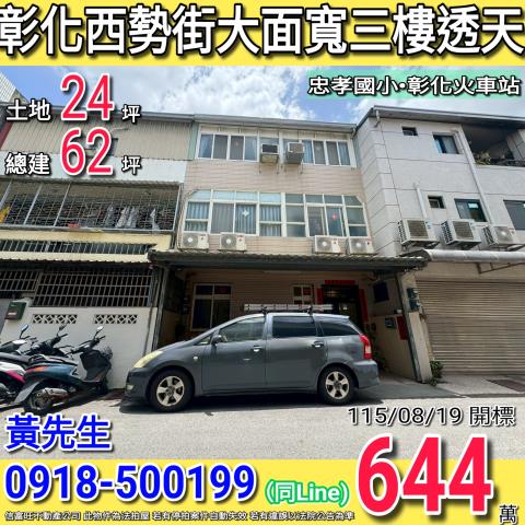彰化西勢街大面寬三樓透天彰化火車站