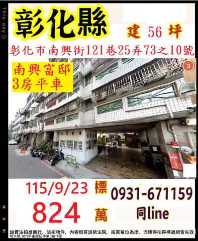 彰化市南興街121巷25弄73之10號