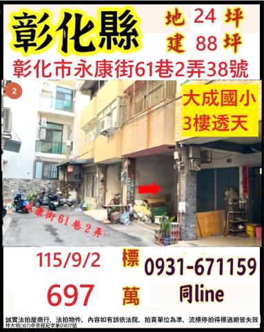 彰化縣彰化市永康街61巷2弄38號