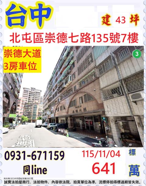 臺中市北屯區崇德七路135號7樓