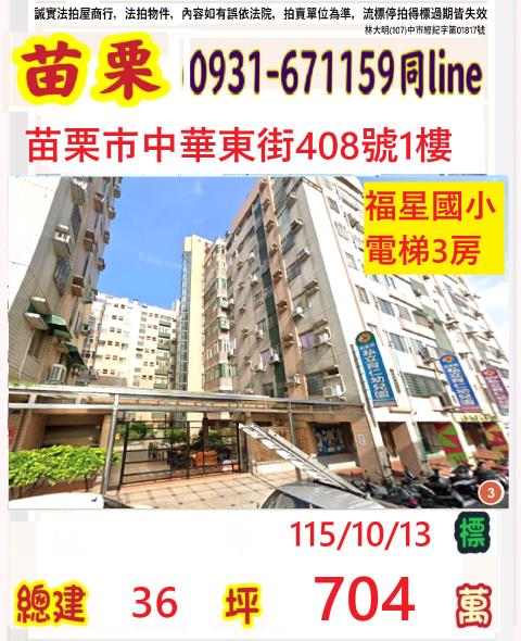 苗栗縣苗栗市福安里16鄰中華東街408號1樓