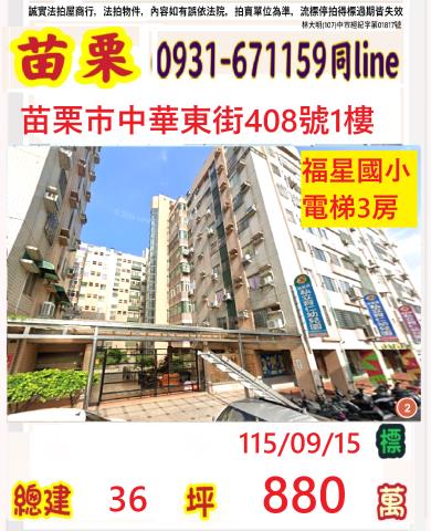 苗栗縣苗栗市福安里16鄰中華東街408號1樓