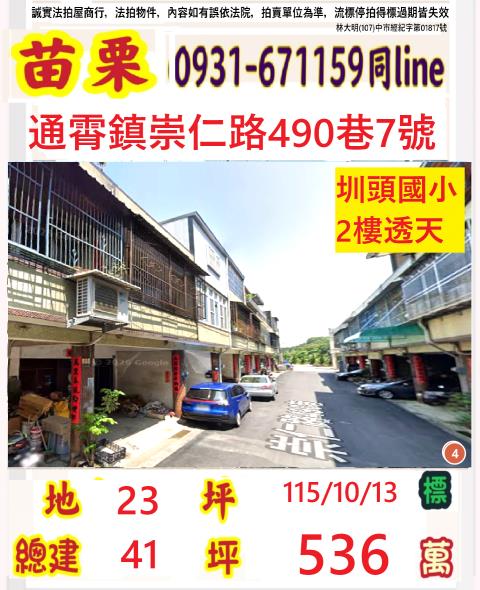 苗栗縣通霄鎮平元里14鄰崇仁路490巷7號