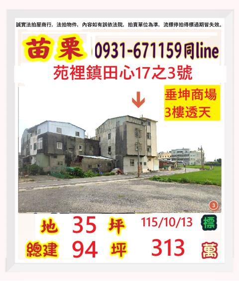 苗栗縣苑裡鎮田心里2鄰田心17之3號
