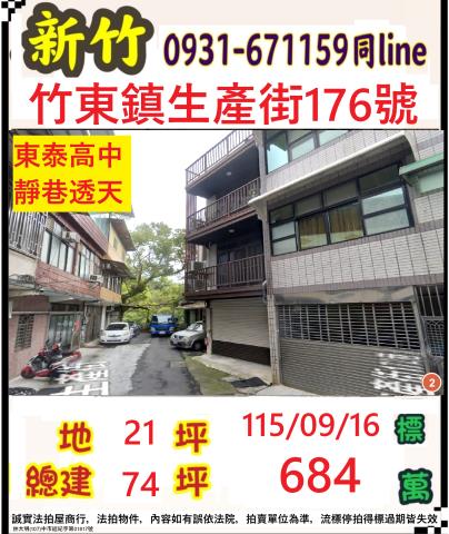 新竹縣竹東鎮生產街176號