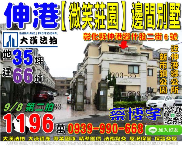 伸港鄉什股二街6號微笑莊園法拍屋邊間透天別墅伸港鄉公所新市鎮