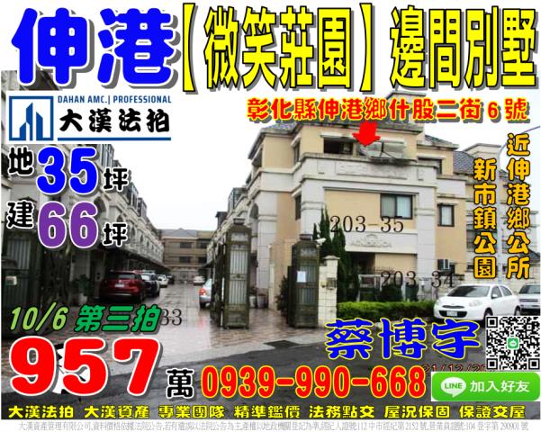 伸港鄉什股二街6號微笑莊園法拍屋邊間透天別墅伸港鄉公所新市鎮