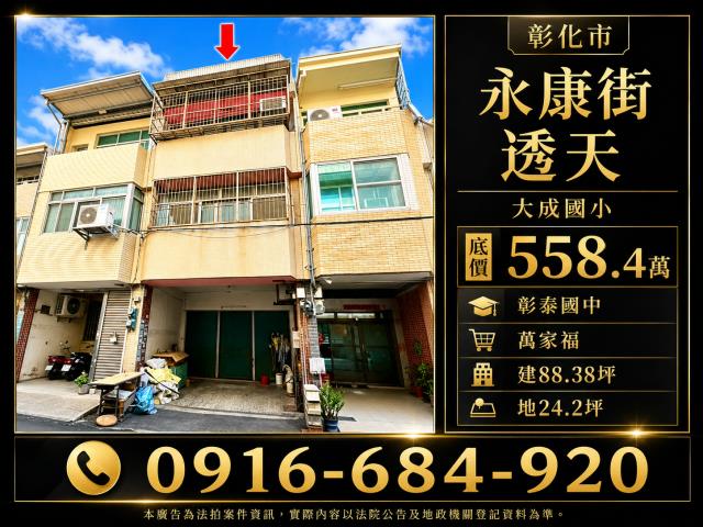 彰化市法拍屋永康街三樓透天大成國小彰泰國中萬家福