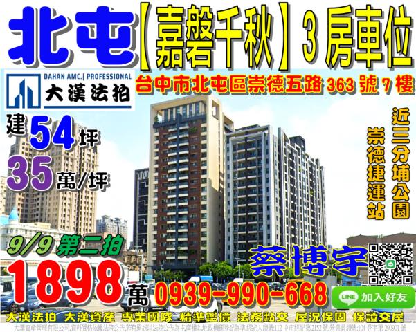 北屯區崇德五路363號7樓嘉磐千秋法拍屋三分埔公園崇德路商圈