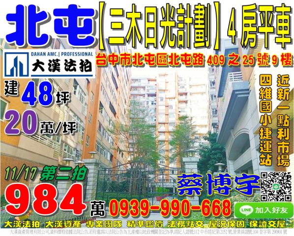 北屯區北屯路409之25號9樓三木日光計劃法拍屋新一點利市場