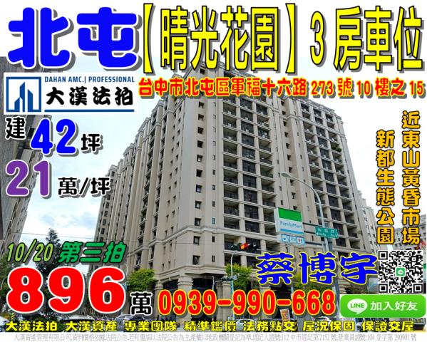 北屯區軍福十六路273號十樓之15晴光花園法拍屋新都生態公園