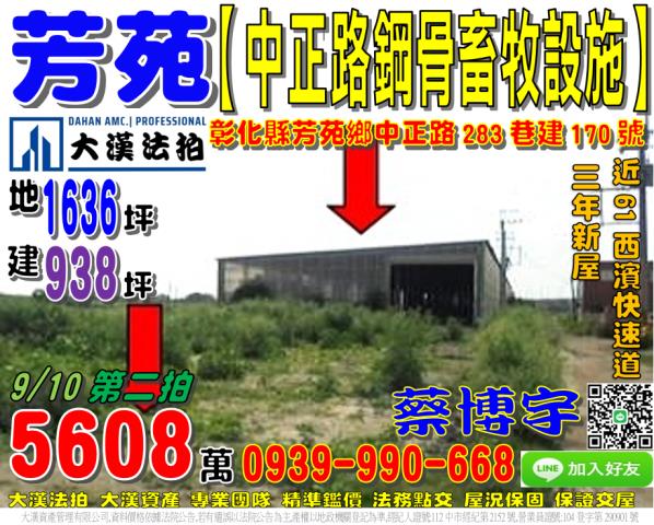 芳苑鄉中正路283巷建170號法拍屋鋼骨畜牧設施西濱快速道路