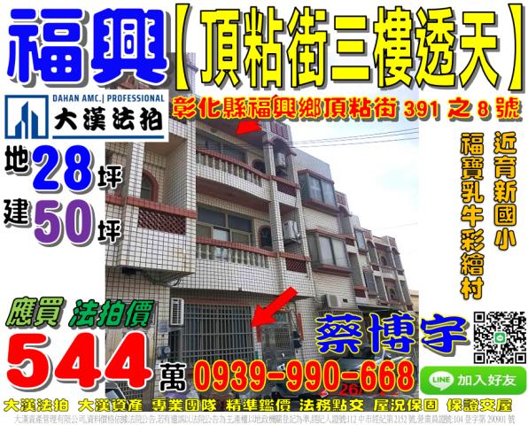 福興鄉頂粘街391之8號法拍屋三樓透天育新國小福寶乳牛彩繪村
