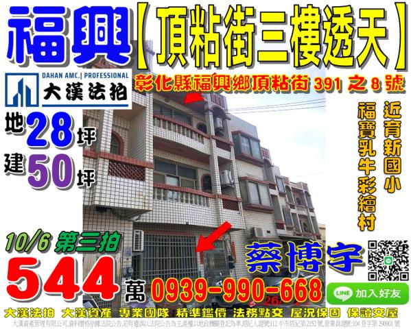 福興鄉頂粘街391之8號法拍屋三樓透天育新國小福寶乳牛彩繪村