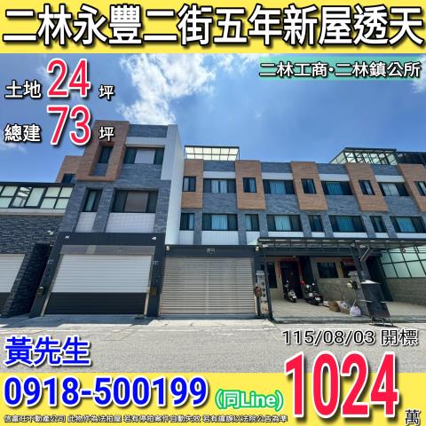 二林永豐二街湧森天璽NO5五年新屋臨路透天二林工商