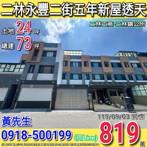 二林永豐二街湧森天璽NO5五年新屋臨路透天二林工商