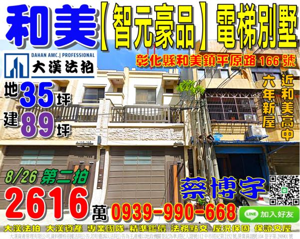 和美鎮平原路166號智元豪品法拍屋電梯透天別墅和美高中道周路