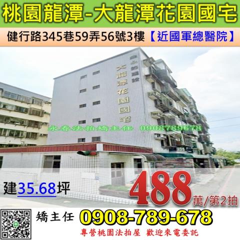 桃園法拍屋桃園市龍潭區健行路345巷59弄56號3樓華廈法拍