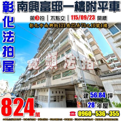 彰化法拍屋南興街121巷25弄73之10號