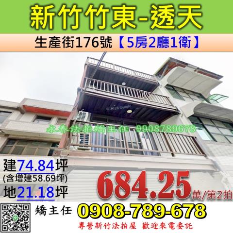 新竹法拍屋新竹縣竹東鎮生產街176號透天法拍