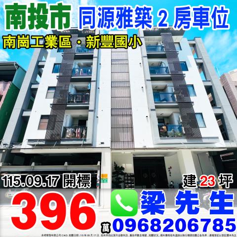 同源雅築電梯二房車位南投縣南投市同源路七街12巷6之1號三樓