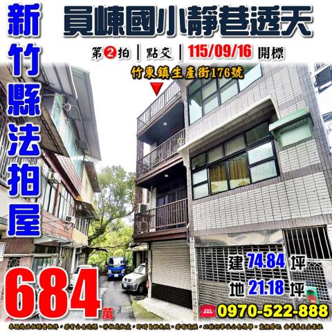 新竹縣竹東鎮生產街176號法拍屋員崠國小東泰高中靜巷透天