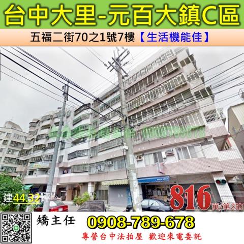 台中法拍屋台中市大里區五福二街70之1號7樓華廈法拍